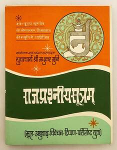 【洋書】ジャイナ正典(アーガマ)「ラーヤパセーナイッジャ」:第2ウヴァンガ:原文,ヒンディー語版,メモ,注釈『Rajaprashniya sutram』upanga