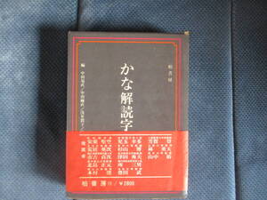 『かな解読字典』柏書房　1974年（2刷）　中田易直・中田剛直・浅井潤子・浅見恵編　小口シミ 表紙・帯汚 経年変色