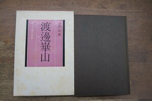 ◎渡邊崋山　吉澤忠著　東京大学出版会　1972年│渡辺崋山