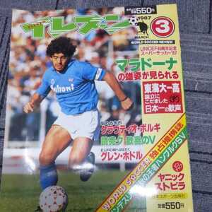 『サッカー雑誌イレブン1987年３月マラドーナ』4点送料無料サッカー本多数出品東海大一高校優勝ベレーザサントスアデミール読売クラブ優勝