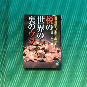 税の世界の裏のウラ　現役税理士が本音で明かす （学研Ｍ文庫） 日経ベンチャー／編