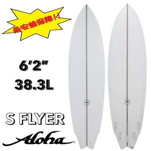 ☆★最終セール！★☆ 6’2” 38.3L S FLYER PU / ALOHA アロハ サーフボード ショート ミッド 初心者 お洒落 新品 NEW 最安値 小波 浮力