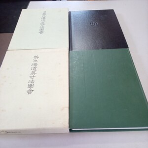 補訂版 茶之湯道具寸法図会 続茶之湯道具寸法図会 2冊セット　茶道具の寸法図解