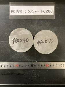 デンスバー丸棒　Φ60×50mm　FC200　 外径素材肌 クロカワ 金属材料 端材 残材 ハンドメイド　旋盤加工 切削　旋削