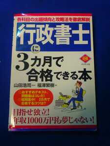 行政書士に3ヶ月で合格できる本　管理番号101189