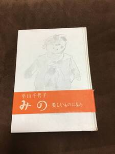 希少本　平山千代子　みの　美しいものになら　初版本　帯付き