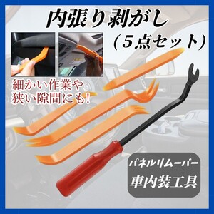 【５点セット】 内張り剥がし パネルはがし パネル リムーバー クリップ 内装剥がし 脱着 工具 作業 クランプ ツール 車工具 車内装工具