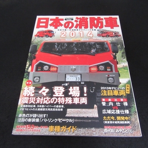 本 『日本の消防車 2014』 ■送料無料 Jレスキュー特別編集 イカロス出版　消防車グラフィック年鑑□