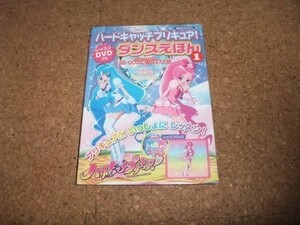 [本+DVD][送料無料] ハートキャッチ プリキュア！ レッスンDVDつき ダンスえほん（1）