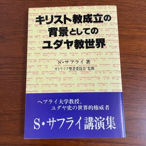 キリスト教成立の背景としてのユダヤ教世界 Ｓ．サフライ