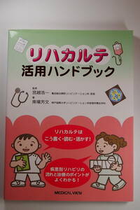 中古本■リハカルテ活用ハンドブック■宮越浩一・南芳文