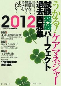 [A11214062]うかる! ケアマネジャー試験突破パーフェクト過去問題集2012 エクスナレッジ資格編集部