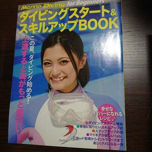 ダイビングスタート＆スキルアップBOOK　この夏、ダイビング始める!上達すると海がもっと面白い!!