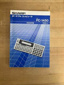 K12◇説明書のみ【ポータブルコンピュータ SHARP PC-1450取扱説明書】プログラム計算機 シャープ 取扱説明書240526