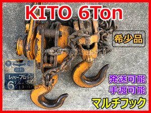 希少品 KITO 6ton キトー レバーブロック 6トン ガッチャ マルチフック L3型 大型 工具 中古品 重量 発送可能 手渡し可能 即決