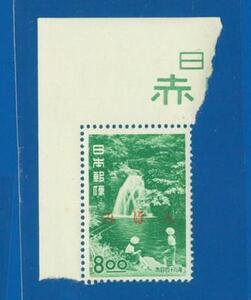 ■2710　みほん字入り　観光切手　赤目四十八滝　８円　〒1