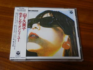 山下久美子 CD「抱きしめてオンリィ・ユー」オンリー ONLY YOU CA-3581 帯あり
