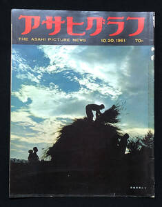 ●昭和グラフ誌●『アサヒグラフ』1冊 1961年10月20日号 高度経済成長期 宿賃は高すぎないか 30億円の警戒道中 ミスウール誕生●古書