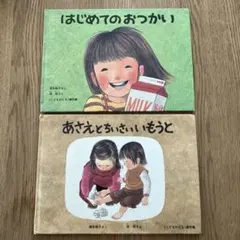 絵本セット はじめてのおつかい あさえとちいさいももと