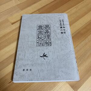 易象埋物霊崇秘伝　大島中堂　佐藤六龍　香草社　易学　仏教☆送料無料