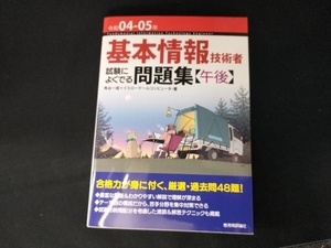 基本情報技術者 試験によくでる問題集〈午後〉(令和04-05年) 角谷一成