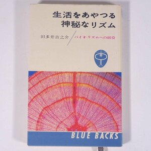 生活をあやつる神秘なリズム バイオ・リズムへの招待 田多井吉之介 ブルーバックス 講談社 1969 新書サイズ 運命 運勢 開運