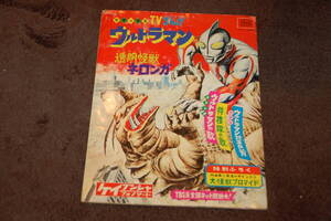 ウルトラマン 透明怪獣ネロンガ★ケイブンシャ刊/昭和41(1966)発売盤☆ブックレット仕様/ソノシート◆主題歌&特捜隊の歌+ドラマ1話収録