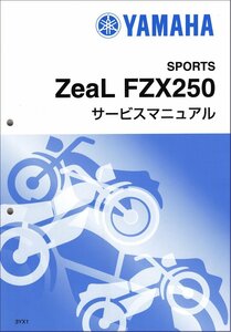 FZX250 Zeal/ジール（3YX） ヤマハ サービスマニュアル 整備書（基本版） メンテナンス 新品 3YX-28197-00 / QQSCLT0003YX