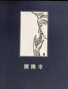 図録　廣隆寺　発行　広隆寺　制作　株式会社　便利堂　VB15