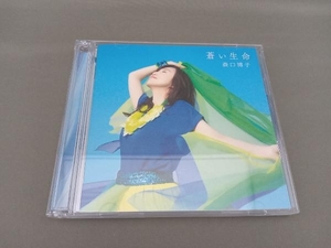 森口博子 CD 蒼い生命(初回限定盤)(Blu-ray Disc付)