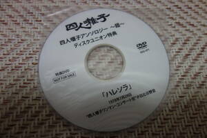 四人囃子 「アンソロジー ～錯～ の特典DVD」