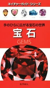 宝石 手のひらに広がる宝石の世界 ネイチャーガイドシリーズ/ロナルド・ルイス・ボネウィッツ(著者),伊藤伸子(訳者)