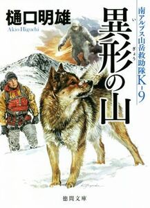 異形の山 南アルプス山岳救助隊K-9 徳間文庫/樋口明雄(著者)