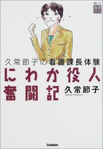 [A12136710]楽しく看護するにわか役人奮闘記―久常節子の看護課長体験 久常 節子