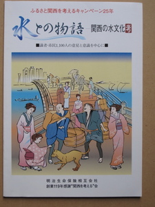 平成１２年『 水との物語 関西の水文化 考 』初版 非売品 明治生命保険大阪経済部 創業１１９年感謝 “ 関西を考える ”会発行 淀川 食文化