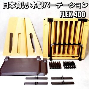 日本育児 木製パーテーション FLEX400-W ベビーフェンス ベビーゲート ベビーサークル 柵 おすすめ 人気