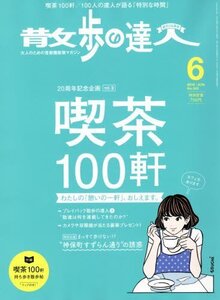 【中古】 散歩の達人 2016年 06 月号 [雑誌]