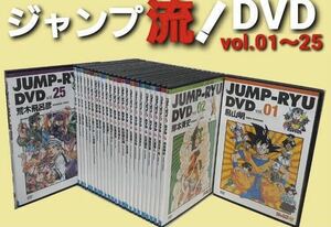 送料無料 ジャンプ流 DVD 25枚セット 全種コンプリート ワンピース ドラゴンボール ナルト ONE PIECE 複製原画は付きません　鳥山明