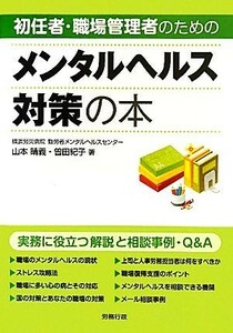 初任者・職場管理者のためのメンタルヘルス対策の本 実務に役立つ解説と相談事例・Ｑ＆Ａ／山本晴義，曽田紀子【著】