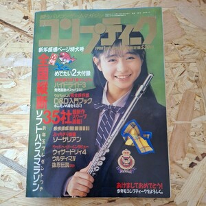 送料無料！《コンプティーク 1988年1月号》全国横断ソフトハウスマラソン　ハイドライド3　ゆうゆ