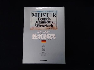 マイスター独和辞典 戸川敬一