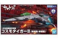 中古プラモデル 1式空間戦闘攻撃機コスモタイガーII 複座型/単座型 「宇宙戦艦ヤマト」