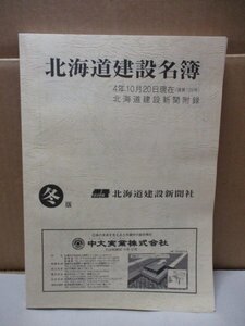 北海道建設新聞附録 北海道建設名簿 令和4年/2022年/通算129号/冬版 北海道建設新聞社 国会議員 道議員