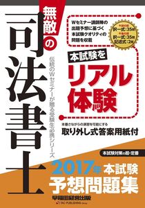 [A12324080]無敵の司法書士 2017年 本試験予想問題集 [大型本] 早稲田経営出版編集部