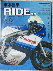 SUZUKI GSX-R750 / 片岡義男 / キリン / ヨシムラ / RIDE 29