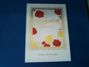 ベルサイユのばら45 ～45年の軌跡、そして未来へ～ 池田理代子原作「ベルサイユのばら」より パンフレット
