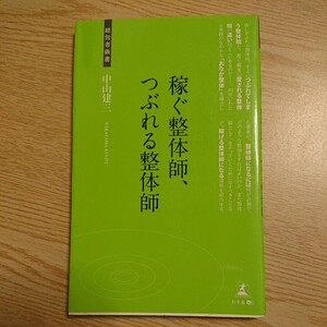 稼ぐ整体師、つぶれる整体師 （経営者新書　０５０） 中山建三／著