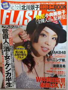 【送料無料】『週刊FLASH フラッシュ』2010年6月22日号 表紙 misono モーニング娘。 AKB48 北川景子 小向美奈子 愛衣 護あさな 中村静香