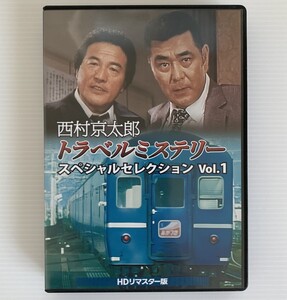 ★新品同様★西村京太郎トラベルミステリースペシャルセレクションDVD Vol.1 HDリマスター版 愛川欽也