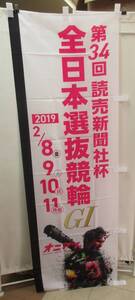 ■T11-44 【 第34回 読売新聞社杯 全日本選抜競輪 GⅠ 2019 】 のぼり旗 グッズ コレクション